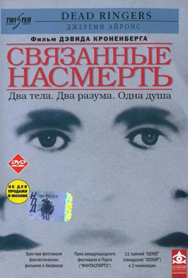  Связанные насмерть  (1988)