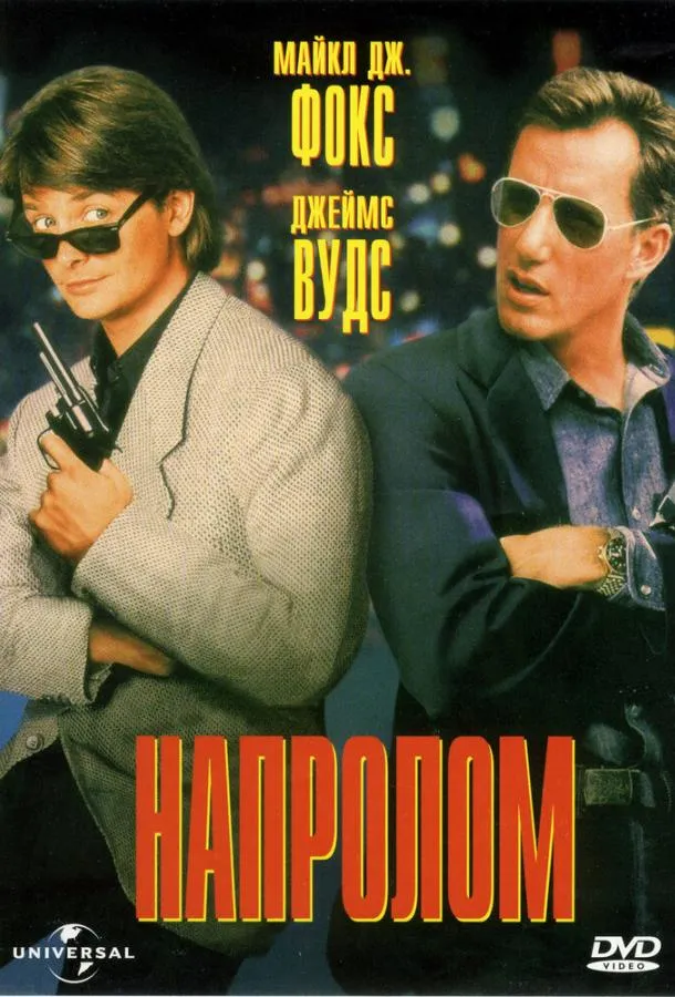  Напролом  (1991)