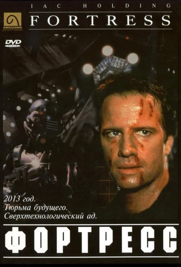 Крепость (1992)