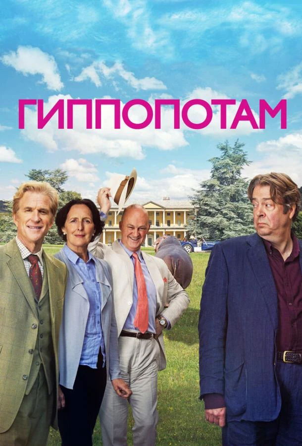  Гиппопотам  (2017)