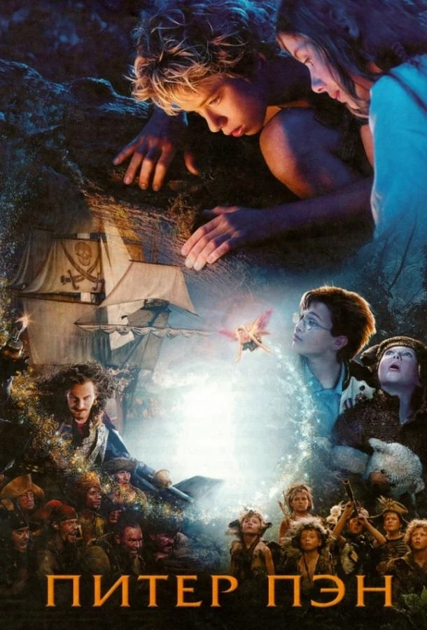  Питер Пэн  (2003)