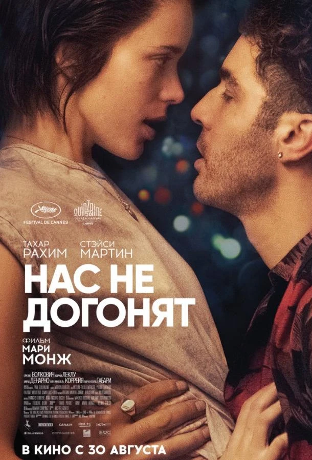  Нас не догонят  (2018)