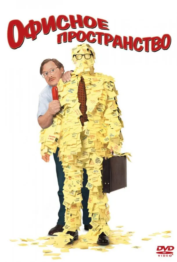  Офисное пространство  (1999)