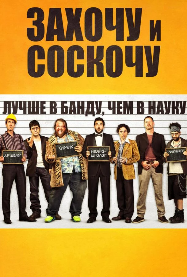 Захочу и соскочу  (2014)