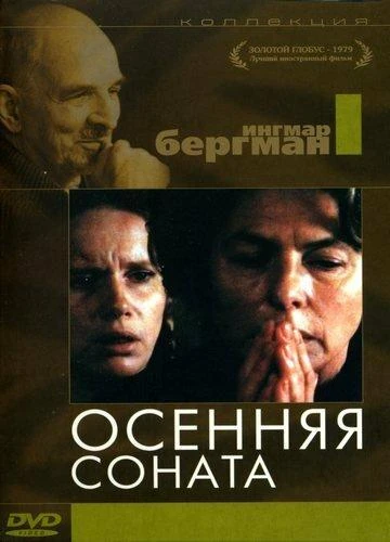  Осенняя соната  (1978)