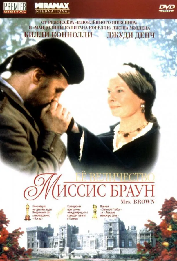  Ее величество Миссис Браун  (1997)