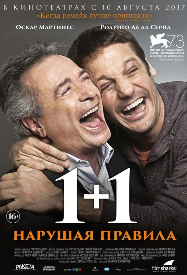  1+1. Нарушая правила  (2016)