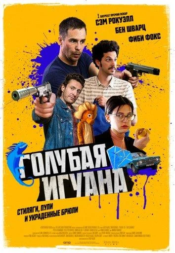  Голубая игуана  (2018)