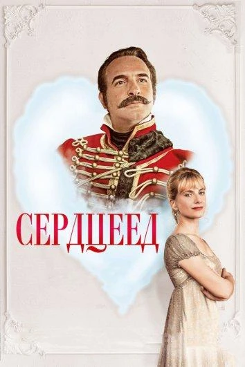  Сердцеед  (2018)