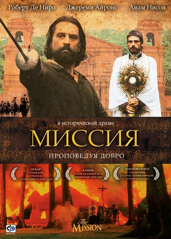  Миссия  (1986)
