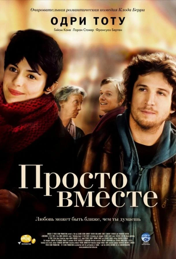  Просто вместе  (2007)