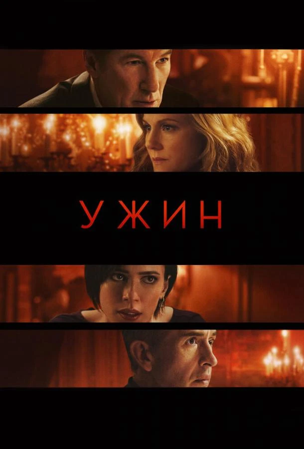  Ужин  (2017)