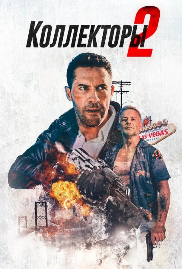  Коллекторы 2  (2020)