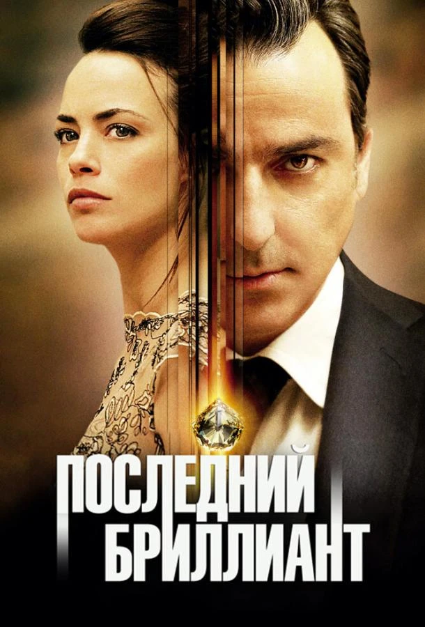  Последний бриллиант  (2014)