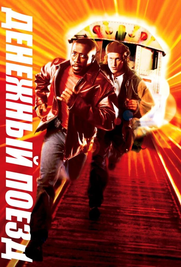 Денежный поезд смотреть онлайн