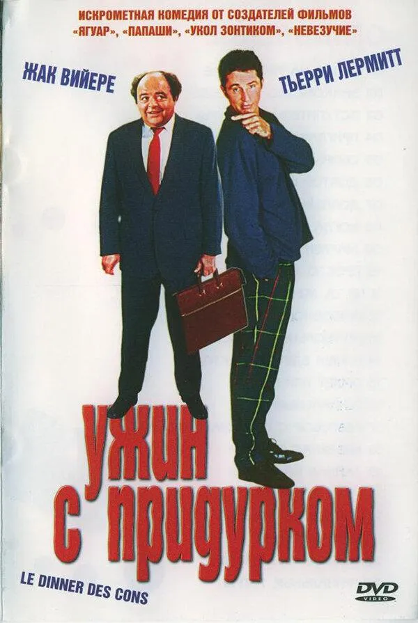  Ужин с придурком  (1998)