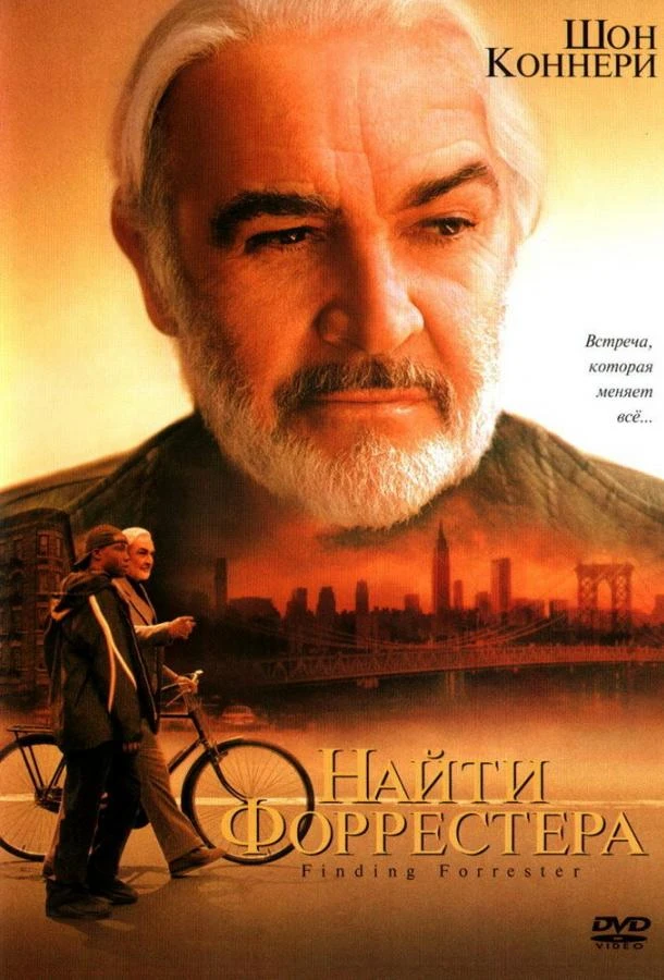 Найти Форрестера  (2000)