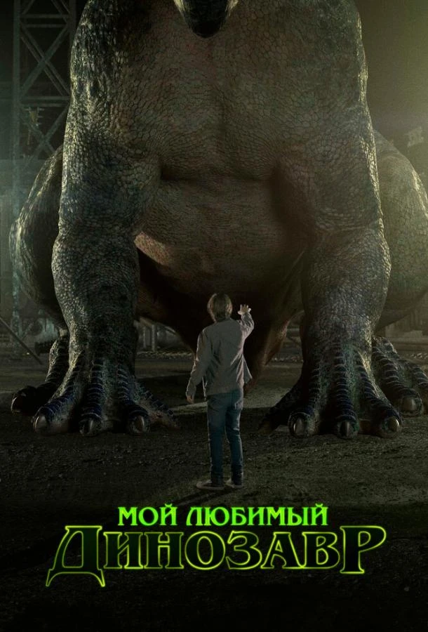 Мой любимый динозавр  (2017)