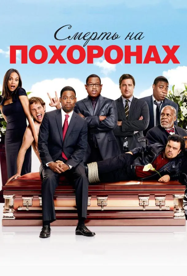  Смерть на похоронах  (2010)