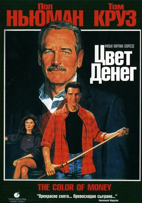  Цвет денег  (1986)