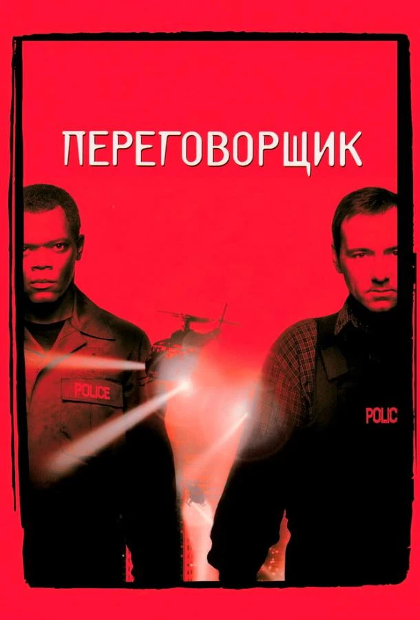  Переговорщик  (1998)