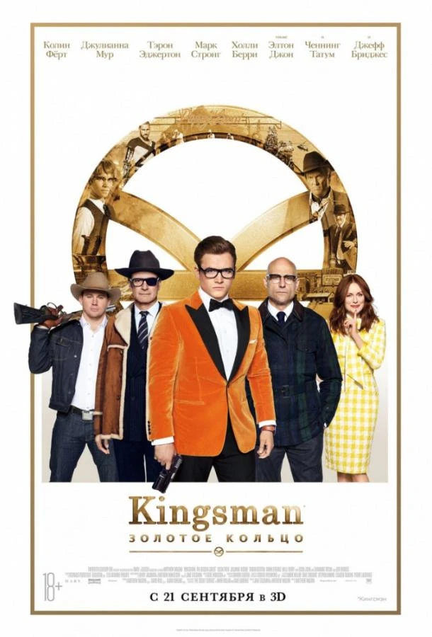  Kingsman: Золотое кольцо  (2017)