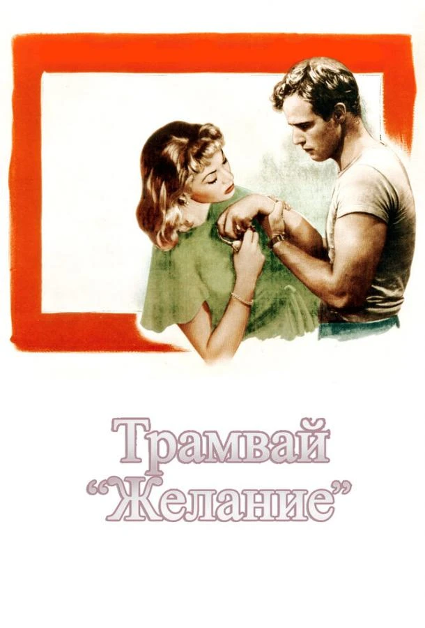  Трамвай «Желание»  (1951)