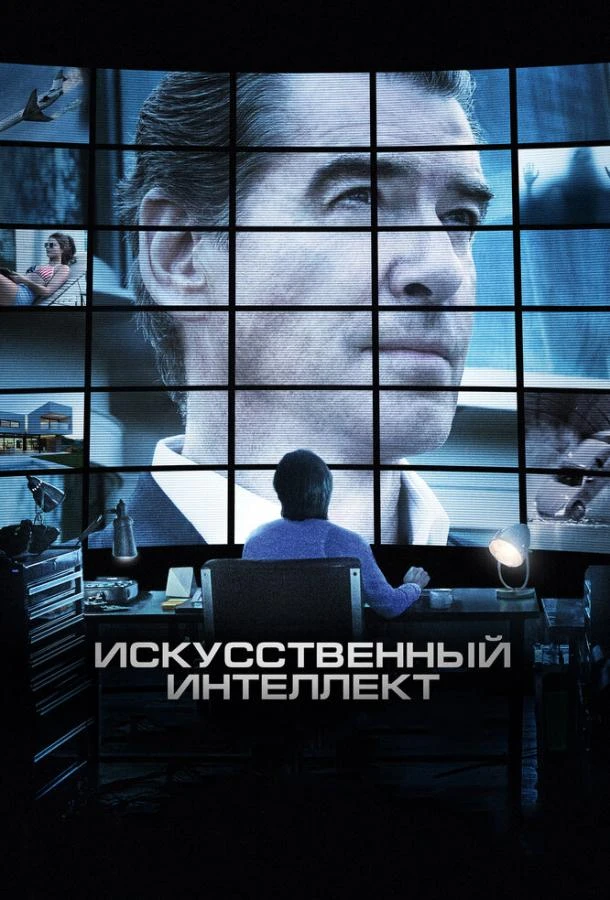  Искусственный интеллект. Доступ неограничен  (2016)