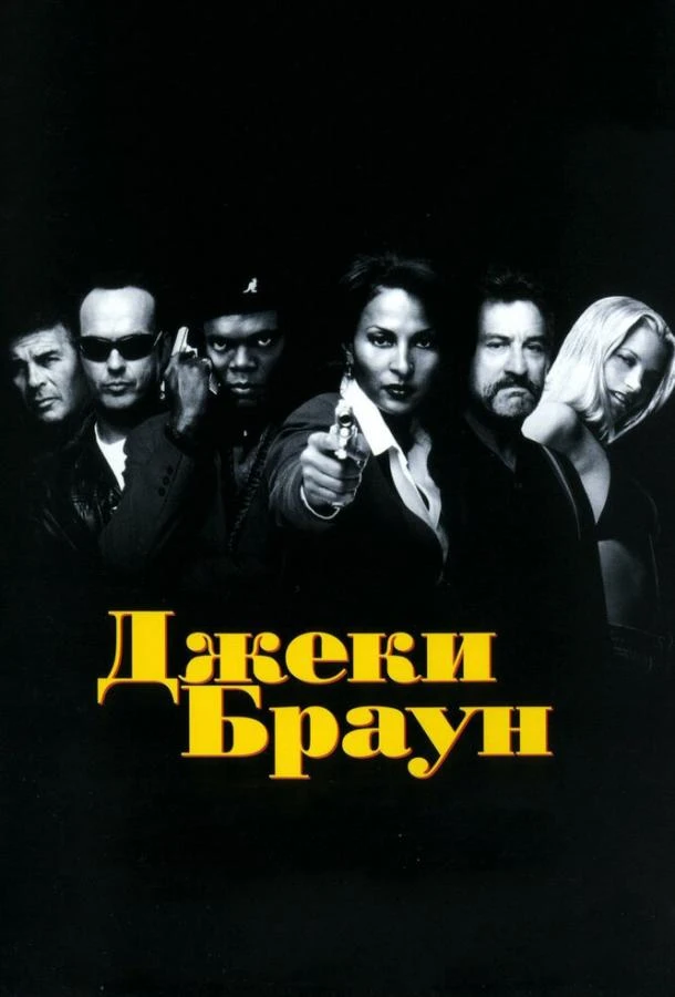 Джеки Браун  (1997)