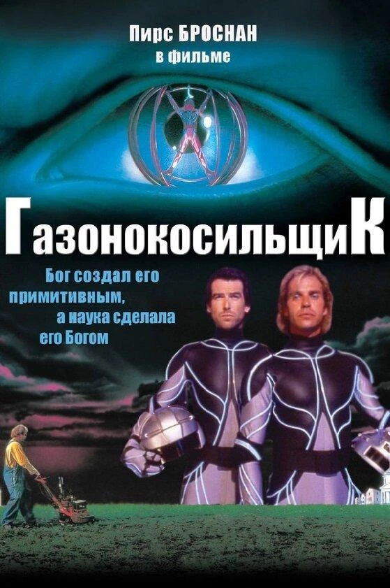  Газонокосильщик  (1992)