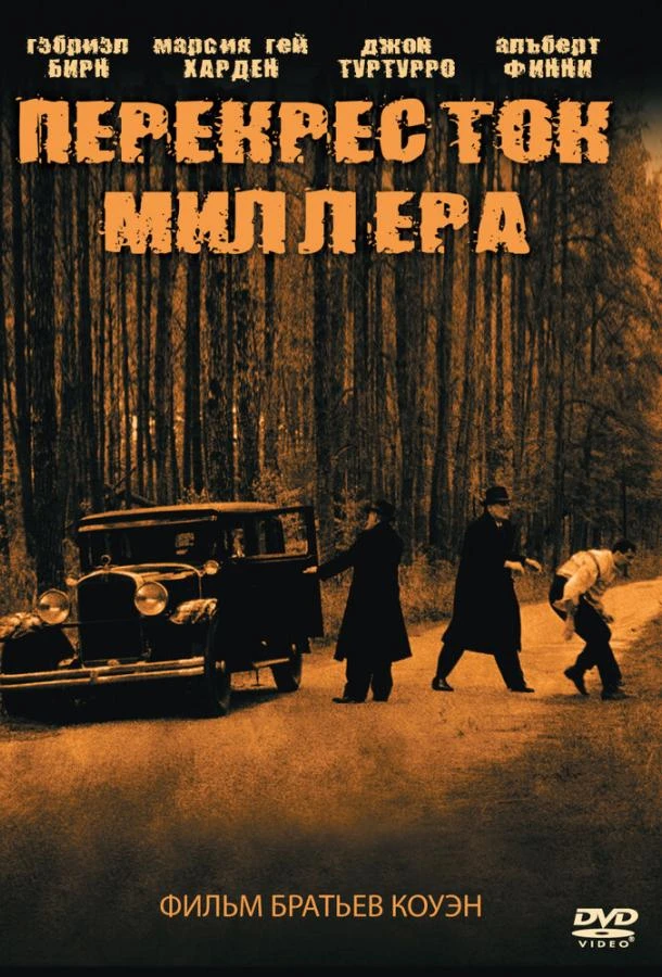  Перекресток Миллера  (1990)