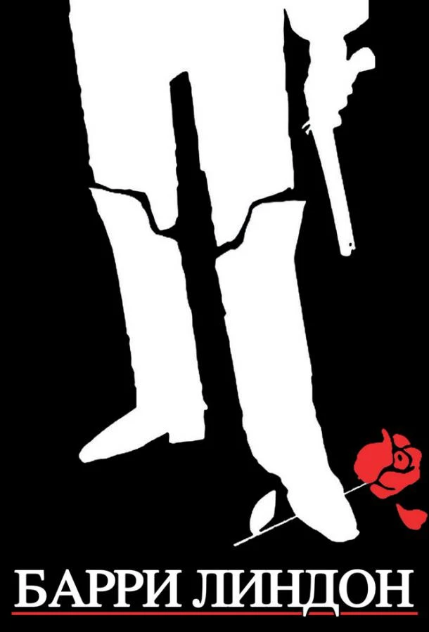  Барри Линдон  (1975)