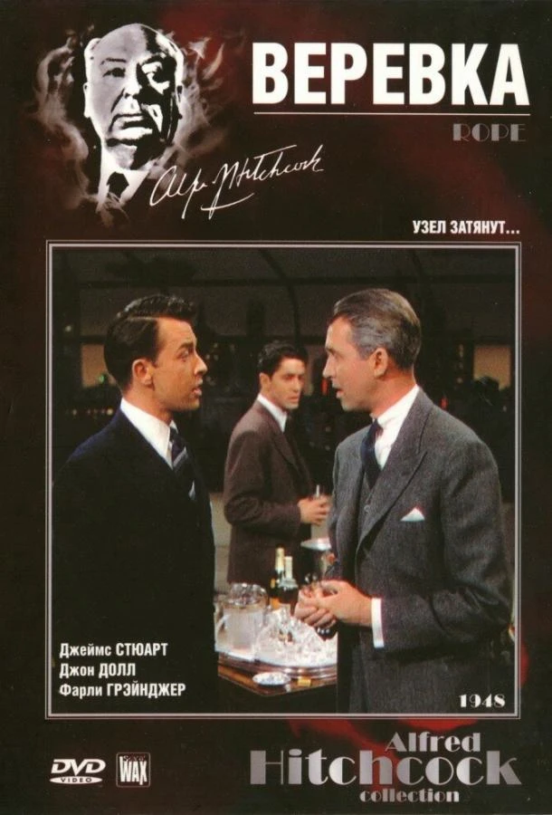  Веревка  (1948)