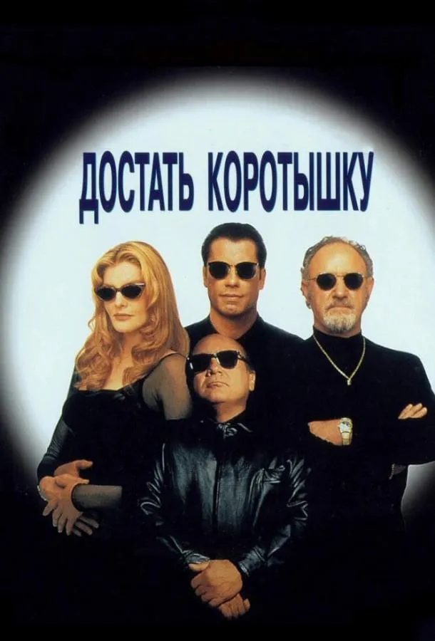  Достать коротышку  (1995)