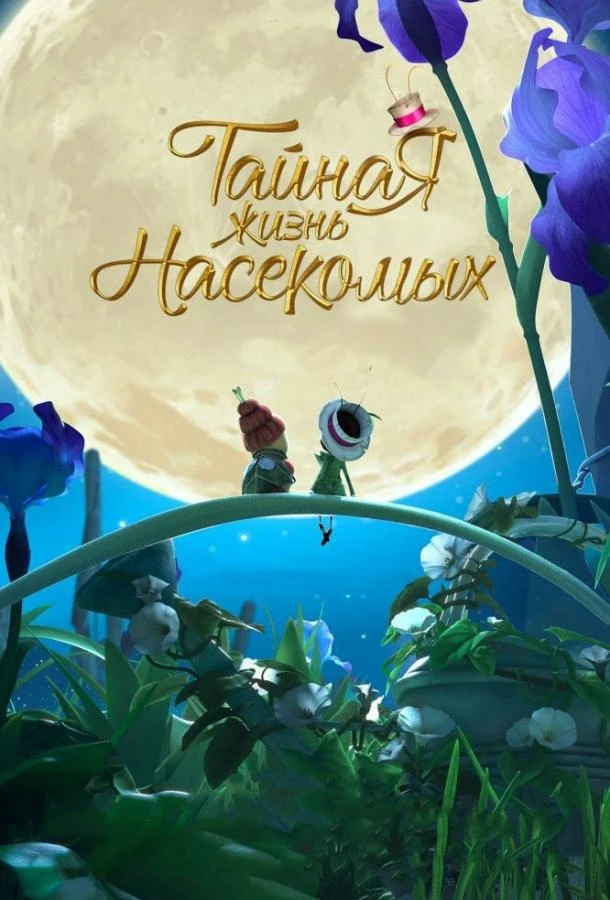  Тайная жизнь насекомых  (2017)