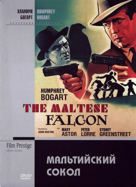  Мальтийский сокол  (1941)