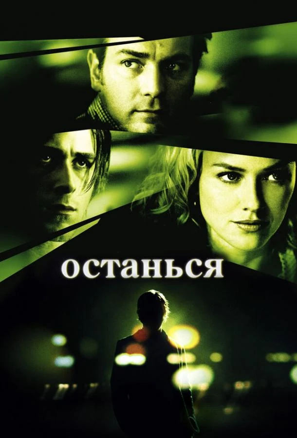  Останься  (2005)
