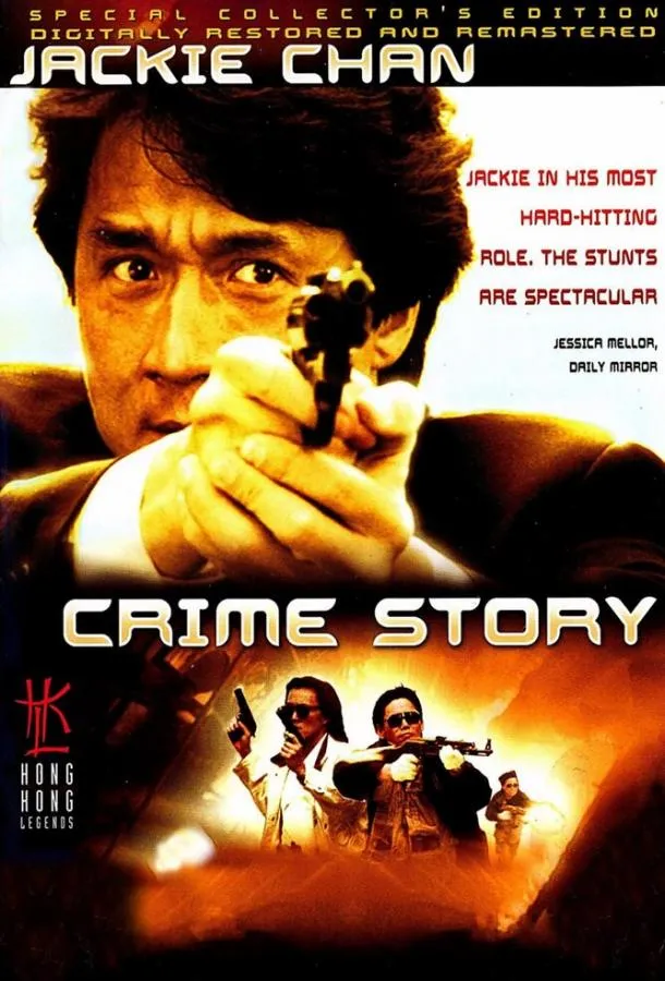  Криминальная история  (1993)