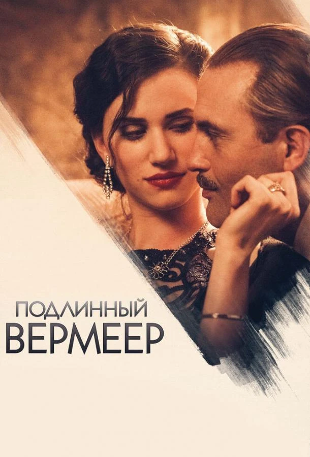  Подлинный Вермеер  (2016)