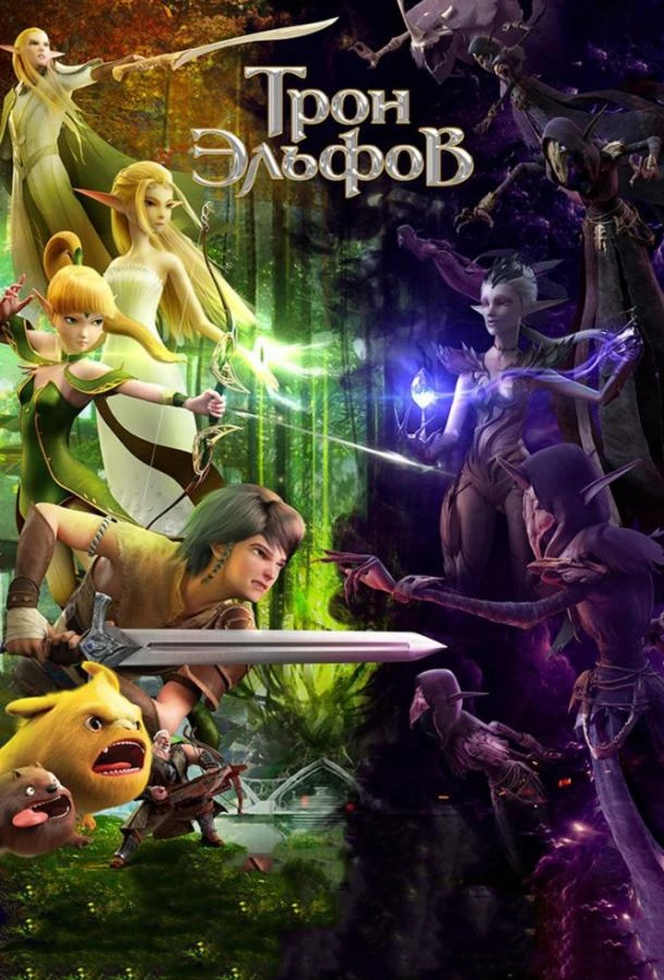  Трон эльфов  (2016)
