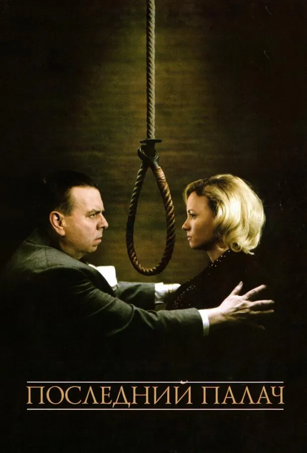  Последний палач  (2005)