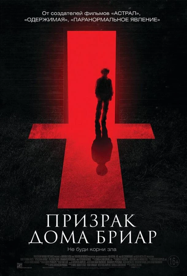  Призрак дома Бриар  (2015)