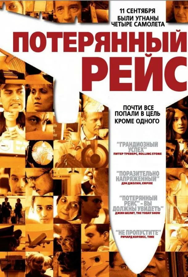  Потерянный рейс  (2006)