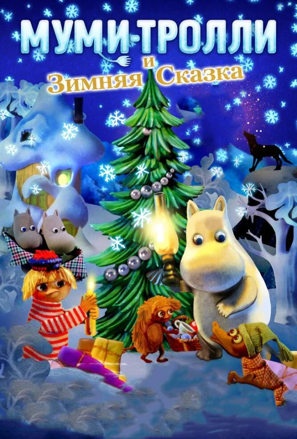  Муми-тролли и зимняя сказка  (2017)