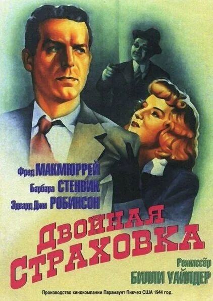 Двойная страховка  (1944)