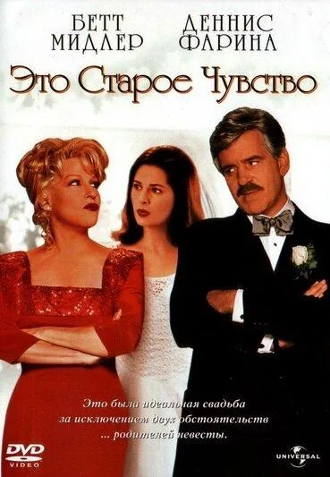  Это старое чувство  (1997)