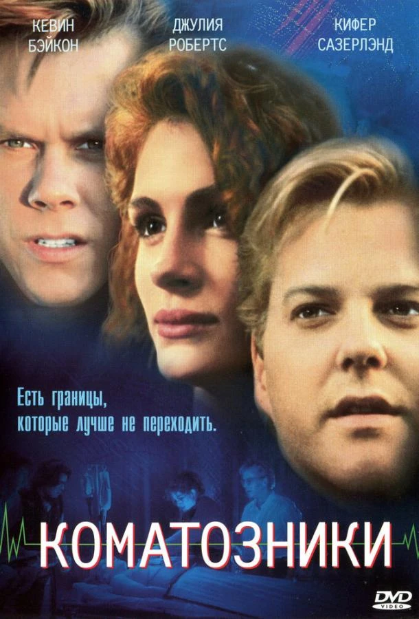  Коматозники  (1990)