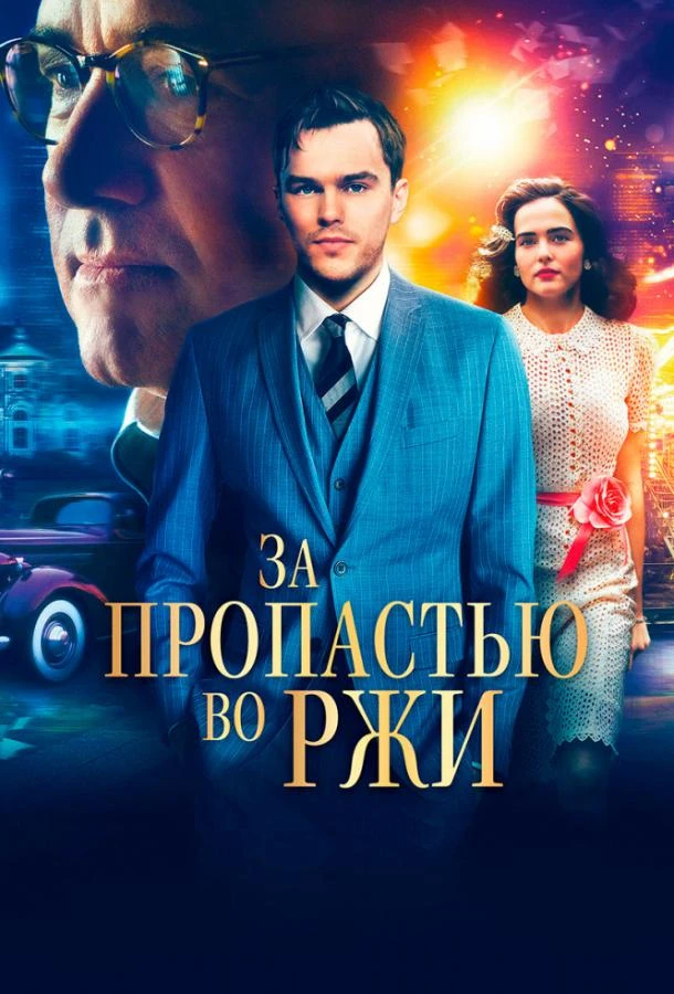  За пропастью во ржи  (2017)