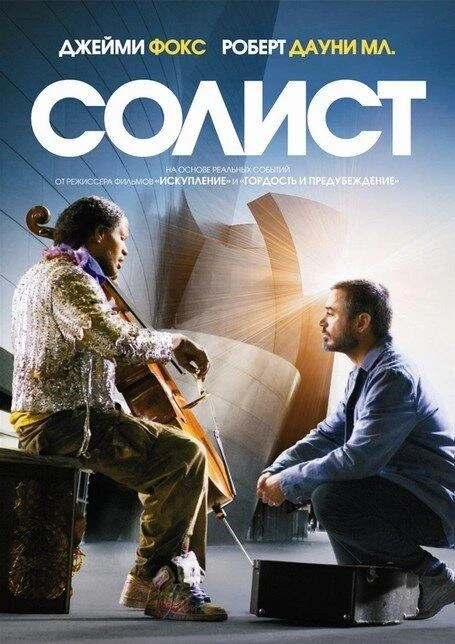  Солист  (2009)