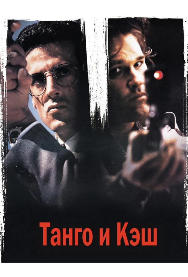  Танго и Кэш  (1989)